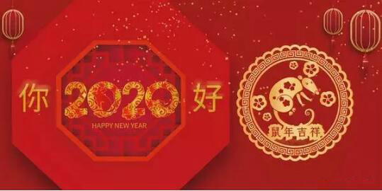 內(nèi)蒙古煜煒商貿(mào)有限責(zé)任公司祝愿大家2020新春吉祥，萬事如意！